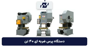 دستگاه پرس ضربه ای 40 تن
