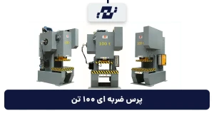 پرس ضربه ای 100 تن