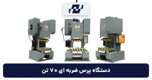 دستگاه پرس ضربه ای 70 تن