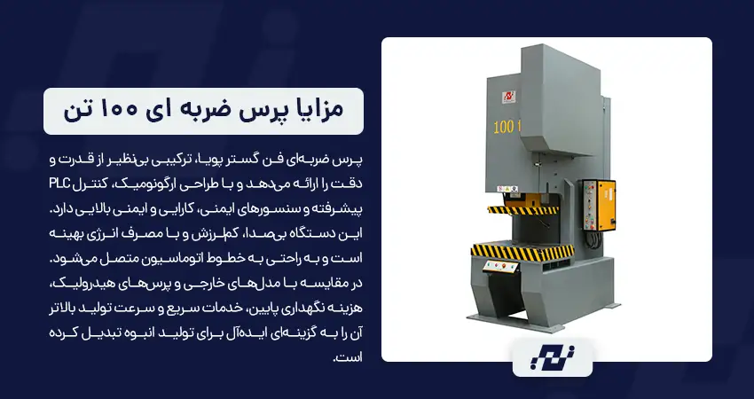 مزایا و ویژگی های برجسته پرس ضربه ای 100 تن