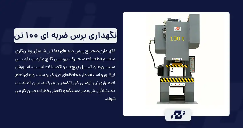 نکات نگهداری و ایمنی پرس ضربه ای 100 تن