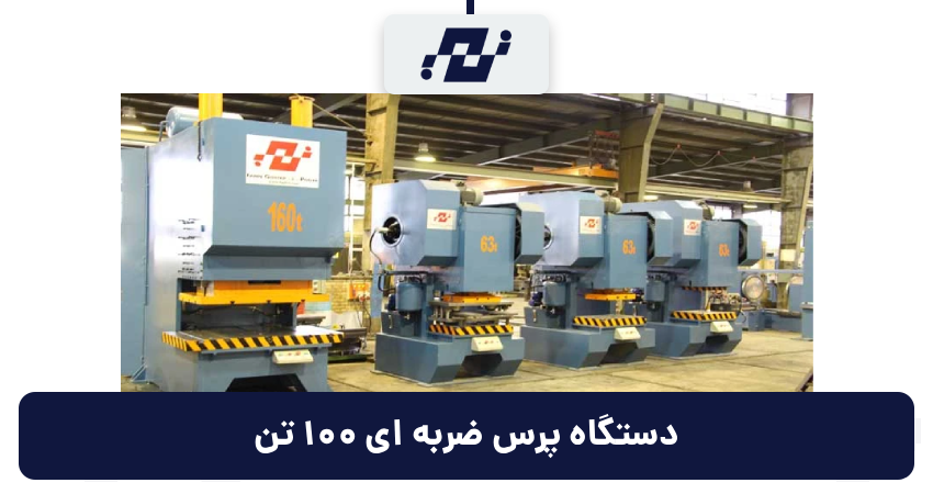 پرس ضربه ای 100 تن