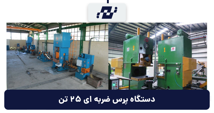 دستگاه پرس ضربه ای 25 تن