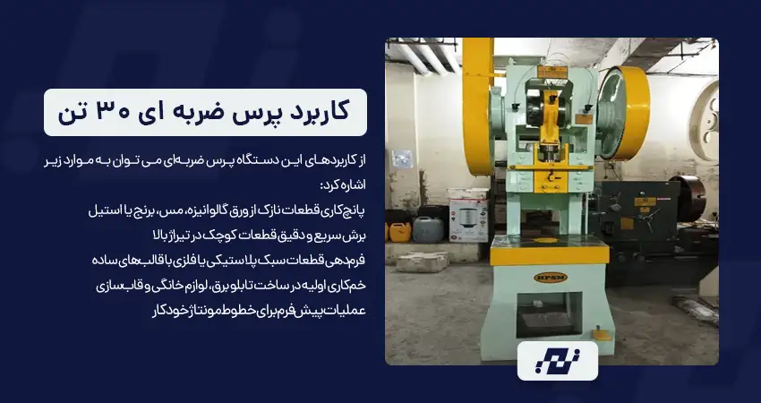 دستگاه پرس ضربه ای 30 تن مناسب برای چه کاربردهایی است