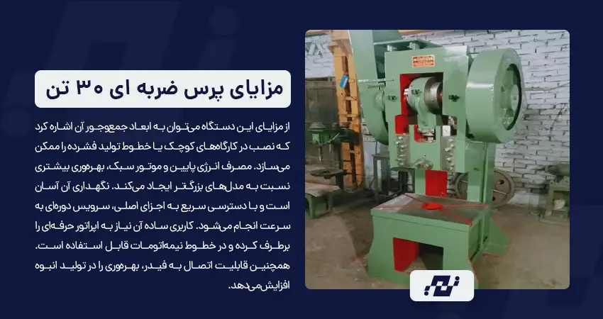 مزایای کلیدی دستگاه پرس ضربه ای ۳۰ تن