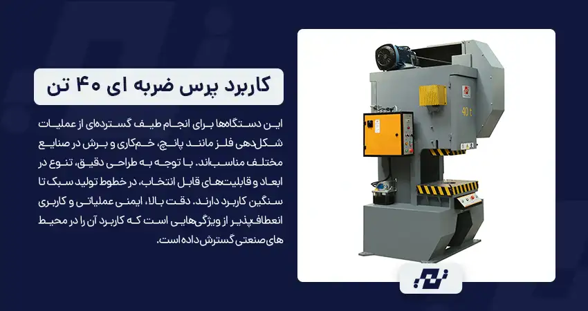 کاربردهای متنوع دستگاه پرس ضربه ای ۴۰ تن