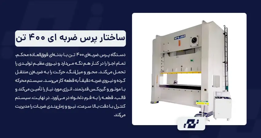 ساختار و اجزای اصلی دستگاه پرس ضربه ای 400 تن