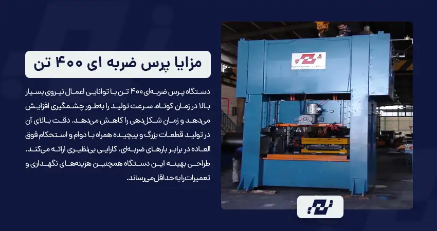 مزایا دستگاه پرس ضربه ای 400 تن
