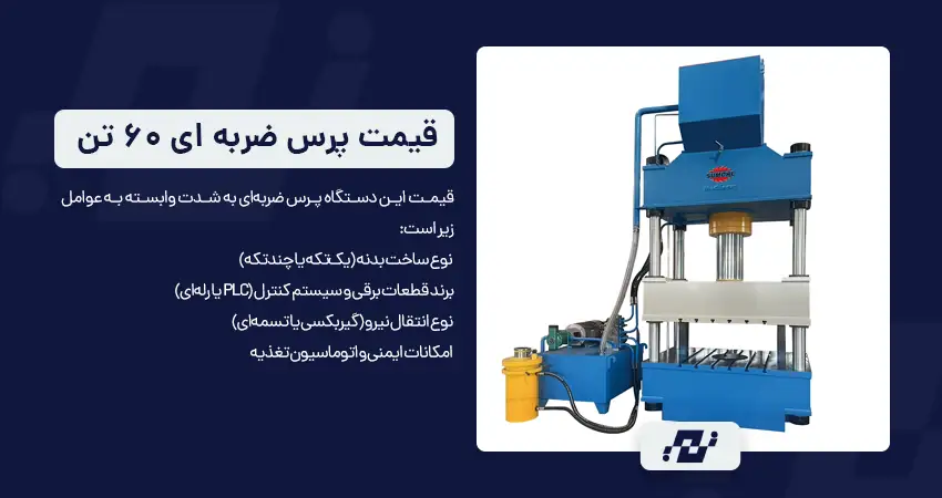 قیمت دستگاه پرس ضربه ای 60 تن