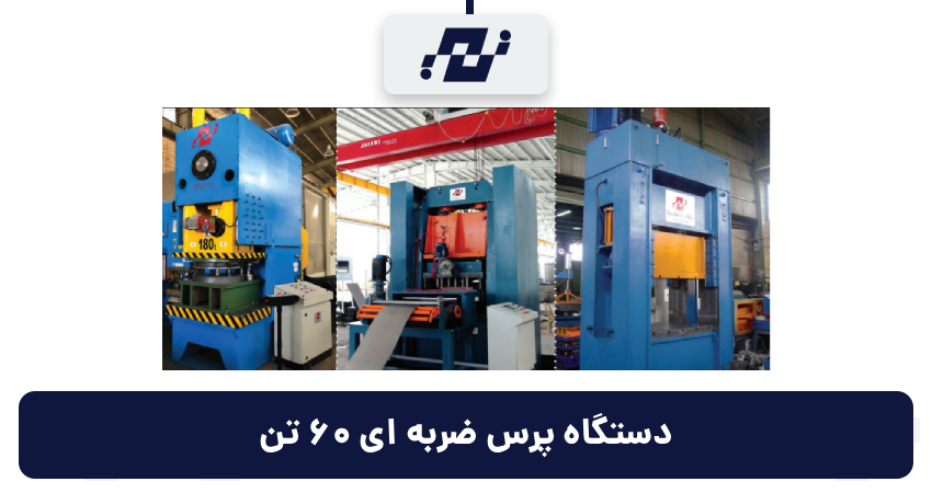 دستگاه پرس ضربه ای 60 تن