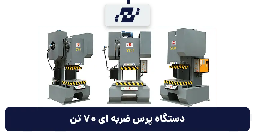 دستگاه پرس ضربه ای 70 تن