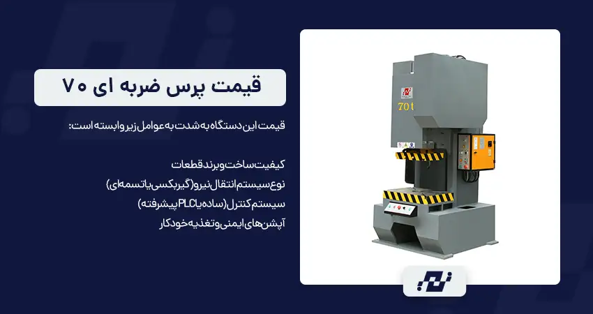قیمت دستگاه پرس ضربه ای 70 تن چقدر است