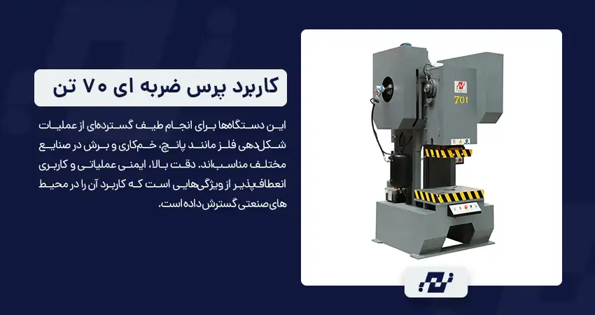 کاربردهای صنعتی دستگاه پرس ضربه ای 70 تن