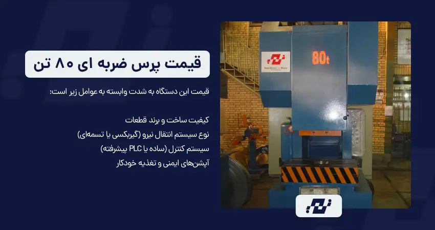 قیمت دستگاه پرس ضربه ای ۸۰ تن
