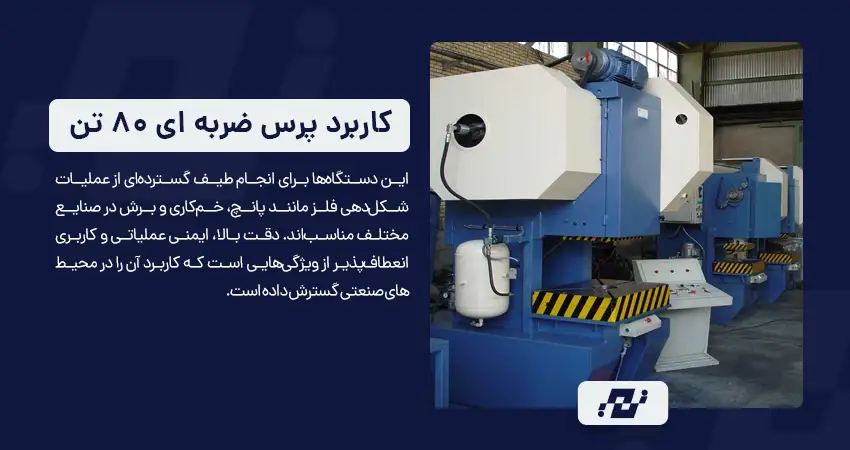 کاربردهای صنعتی دستگاه پرس ضربه ای ۸۰ تن