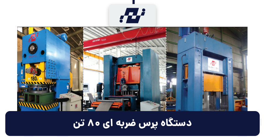 دستگاه پرس ضربه ای 80 تن