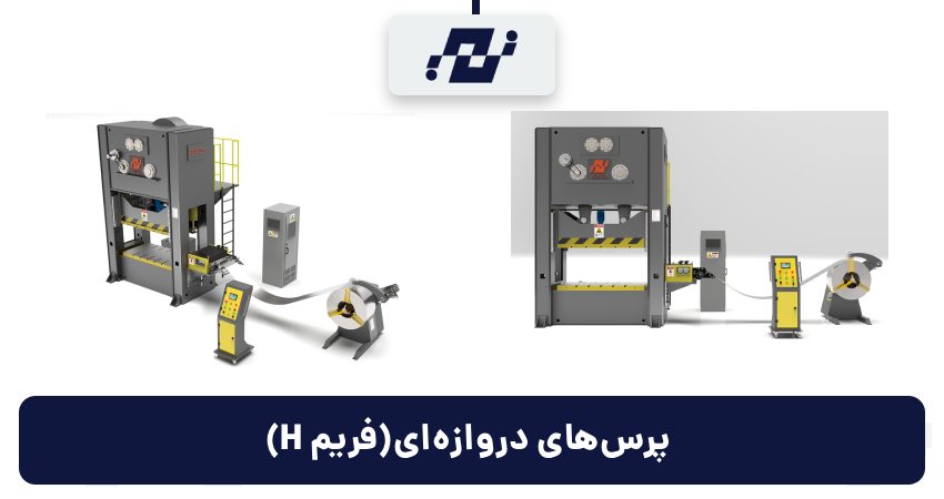 پرس ضربه ای h فریم