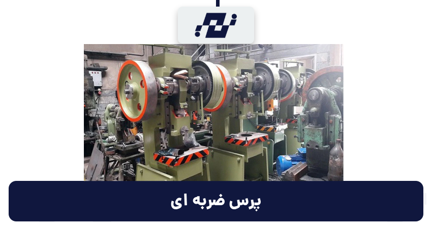 پرس ضربه ای