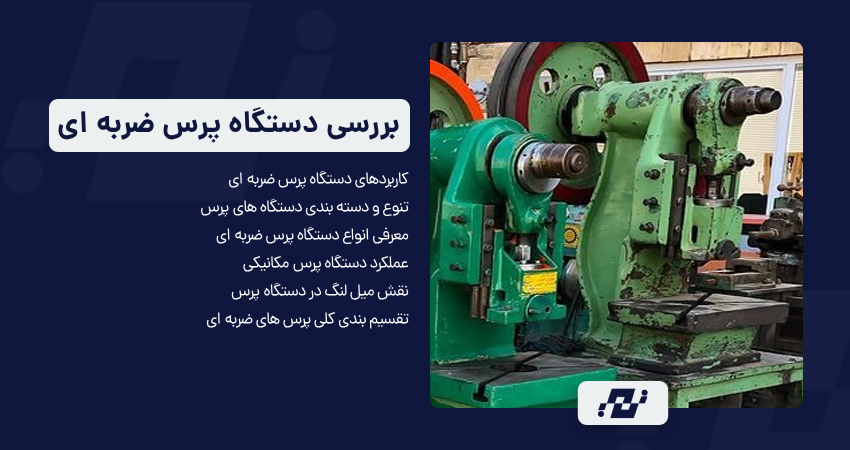 بررسی دستگاه پرس ضربه ای