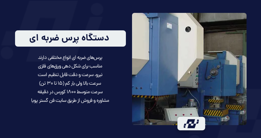 دستگاه پرس ضربه ای