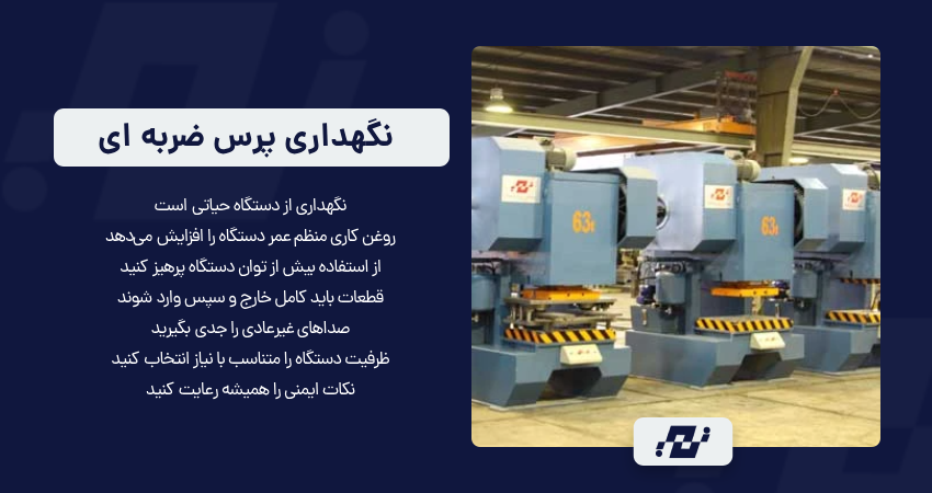 نگهداری پرس ضربه ای