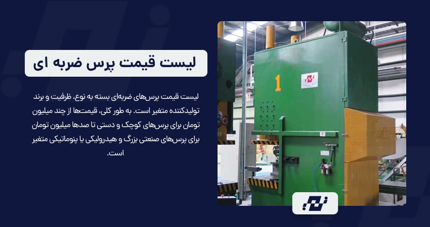 لیست قیمت پرس ضربه ای