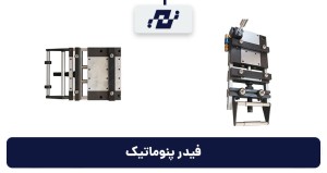 فیدر پنوماتیک