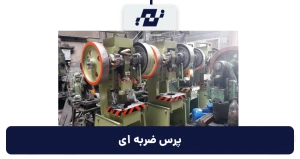 پرس ضربه ای