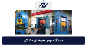 دستگاه پرس ضربه ای 30 تن