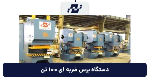 پرس ضربه ای 100 تن