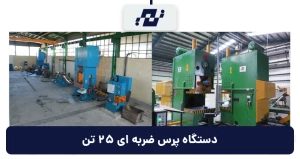 دستگاه پرس ضربه ای 25 تن