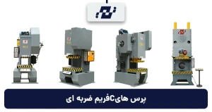 پرس c فریم