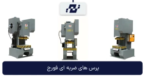 پرس های فورج ضربهای C فریم