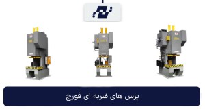 پرس های فورج  ضربه‌ای C فریم