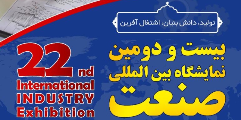 بیست و دومین دوره نمایشگاه بین المللی صنعت تهران ۱۴۰۱ (TIIE)