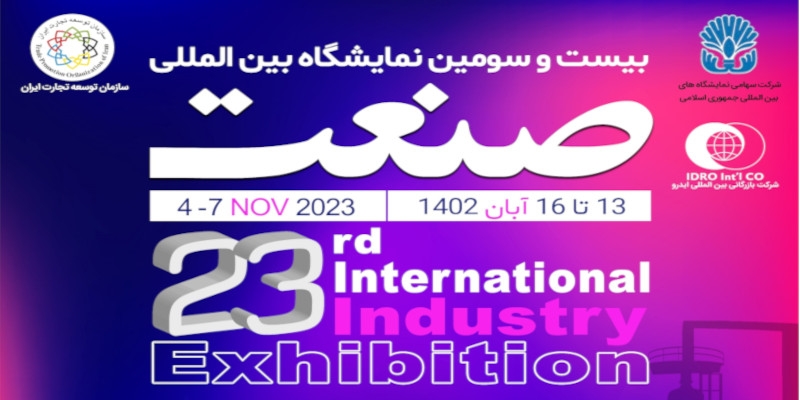 بیست و سومین نمایشگاه بین المللی صنعت آبان ۱۴۰۲
